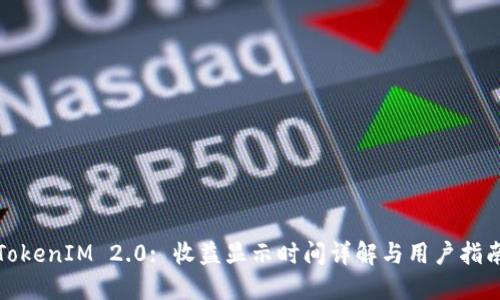 TokenIM 2.0: 收益显示时间详解与用户指南