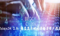 TokenIM 2.0: 收益显示时间详解与用户指南