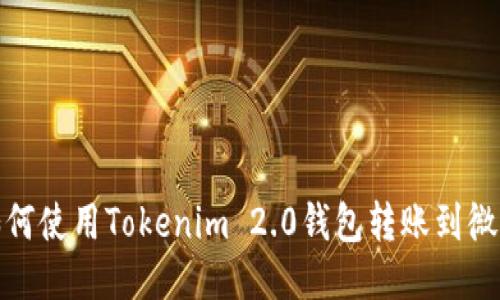 如何使用Tokenim 2.0钱包转账到微信