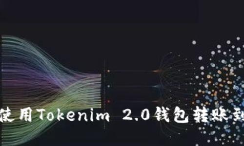 如何使用Tokenim 2.0钱包转账到微信