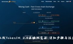 如何上线TokenIM 2.0区块浏览器：详细步骤与注意事