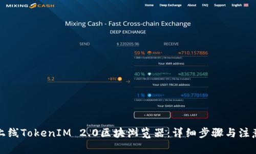 如何上线TokenIM 2.0区块浏览器：详细步骤与注意事项