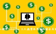 深入探讨Tokenim 2.0：数字冷