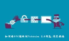 如何将BTC转账到Tokenim 2.