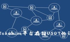 如何在Tokenim平台存储USD