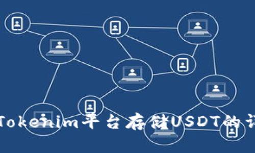 如何在Tokenim平台存储USDT的详细指南
