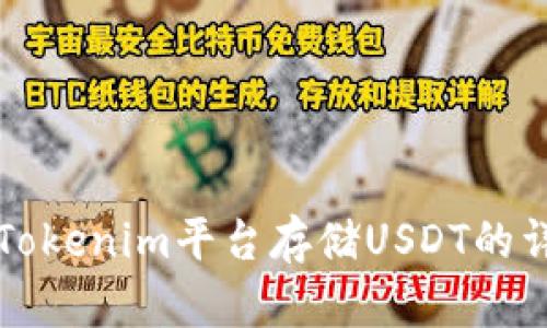 如何在Tokenim平台存储USDT的详细指南