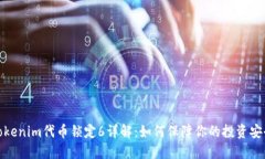 Tokenim代币锁定6详解：如何