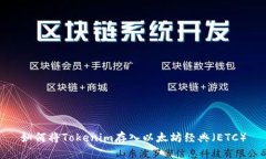 如何将Tokenim存入以太坊经
