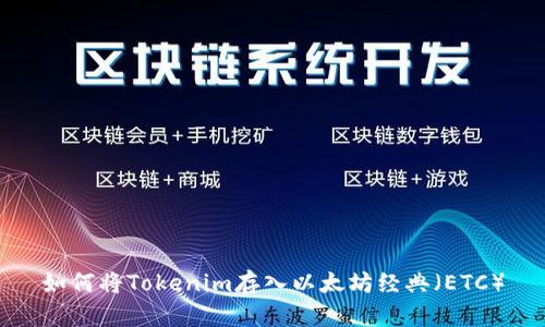 如何将Tokenim存入以太坊经典（ETC）