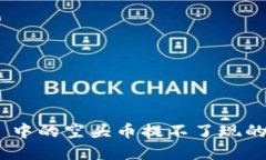 : Tokenim 2.0 中的空头币提不