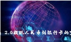Tokenim 2.0提现人民币到银行