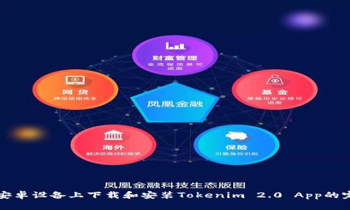 如何在安卓设备上下载和安装Tokenim 2.0 App的完整指南