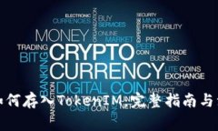 火币网如何存入TokenIM：完