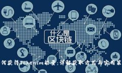 如何获得Tokenim能量：详解