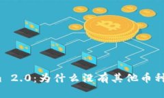 Tokenim 2.0：为什么没有其他