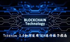 Tokenim 2.0如何使用TRX进行操