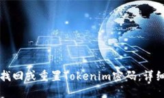如何找回或重置Tokenim密码