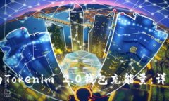 如何为Tokenim 2.0钱包充能量