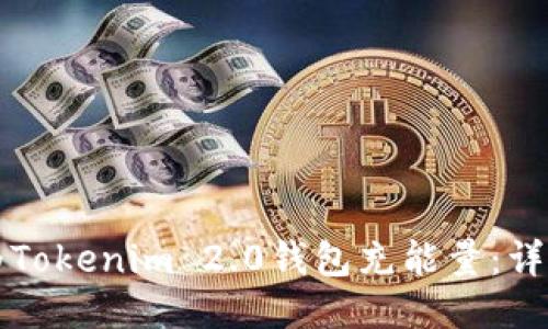 如何为Tokenim 2.0钱包充能量：详细指南