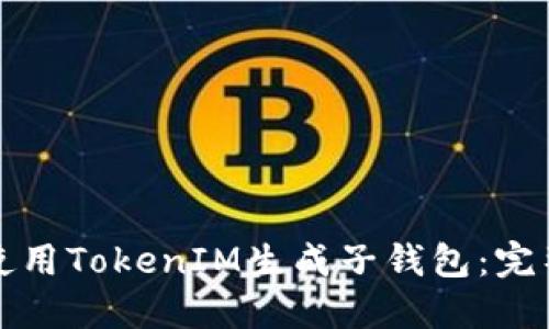 如何使用TokenIM生成子钱包：完整指南