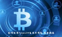 如何使用TokenIM生成子钱包