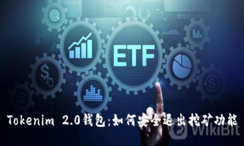 Tokenim 2.0钱包：如何安全退出挖矿功能