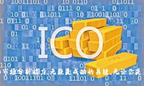   了解Tokenim资产为零的原因及解决方案 / 

 guanjianci Tokenim,资产为零,加密货币,区块链,投资风险 /guanjianci 

Tokenim简介
Tokenim是一个基于区块链技术的数字资产管理平台，旨在提供安全、高效的资产管理解决方案。然而，用户在使用Tokenim时，有可能会遇到“资产为零”的问题，这通常会让用户感到困惑和不安。为了更好地理解这个问题，我们将深入探讨Tokenim资产为零的原因，如何避免这种情况，以及在遇到这类问题时可以采取的有效措施。

为什么会出现资产为零的情况
在使用Tokenim时，如果你的资产显示为零，这种情况通常与以下几个原因有关：
ul
    listrong账户未正确连接：/strong用户在使用Tokenim的过程中，可能没有正确连接自己的钱包账户。当账户未连接时，平台无法获取到你的资产信息，自然显示资产为零。/li
    listrong交易未完成：/strong在加密货币交易中，有时交易需要一定时间才能确认。如果你的交易尚未完成，资产也可能显示为零。/li
    listrong系统错误或维护：/strongTokenim平台本身可能会因为系统更新或维护导致短暂的数据错位，造成资产显示异常。/li
    listrong资金转移或丢失：/strong用户在进行资金转移时，如果操作不当，可能导致资产被转移或丢失。此时，会显示为零。/li
    listrong安全问题：/strong如果用户的账户遭到黑客攻击等安全问题，可能会导致账户资产被盗取，显示为零。/li
/ul

如何避免资产为零的情况
为避免Tokenim资产显示为零，用户可以采取以下措施：
ul
    listrong确保正确连接钱包：/strong在使用Tokenim之前，确认您已正确连接您的加密钱包，并确保资产存储在该钱包中。/li
    listrong定期检查交易状态：/strong在进行加密货币交易时，定期检查交易状态，确保所有交易成功完成。/li
    listrong关注平台公告：/strong经常关注Tokenim官方公告，以了解系统维护或更新通知，避免因系统问题导致的资产显示异常。/li
    listrong做好资产安全防护：/strong使用强密码、双重认证及其他安全措施保护自己的账户，防止黑客攻击。/li
    listrong及时联系客服：/strong如果遇到资产为零的情况，及时联系Tokenim客服，寻求帮助和解决方案。/li
/ul

Tokenim的资产安全性
Tokenim作为一个数字资产管理平台，用户的资产安全至关重要。平台通常采用以下几种方法保障用户资产安全：
ul
    listrong冷存储技术：/strongTokenim会将大部分用户资产存放在冷钱包中，以防止黑客攻击。/li
    listrong加密技术：/strong平台用高强度的加密技木保护用户信息和交易记录，确保用户的数据安全。/li
    listrong定期安全审计：/strongTokenim会定期进行安全审计，发现和修复潜在的安全风险。/li
    listrong用户提醒：/strong当用户交易或修改重要信息时，系统会发送通知以确认操作，防止用户被误导。/li
/ul

常见问题解答

Tokenim资产为零，我应该怎么做？
当你发现Tokenim的资产显示为零时，首先不要惊慌，按以下步骤进行检查：
ul
    listrong检查账户连接状态：/strong确保你的钱包已正确连接到Tokenim平台。如果未连接，请重新登录并链接你的加密钱包。/li
    listrong查阅交易记录：/strong进入你的交易历史，确认最近的交易是否成功完成，特别是涉及余额变动的交易。/li
    listrong联系客服：/strong如果以上两步未能解决问题，请及时联系Tokenim客服团队，提供你遇到的问题和相关证据，寻求专业帮助。/li
/ul
在联系客服时，提供详细信息将有助于他们更快地确认并解决你的问题，比如交易ID、时间戳、发生问题的操作步骤等。

Tokenim的资金安全吗？
Tokenim平台在资金安全方面采取了多种措施来保护用户的资产安全，但用户也应提高警惕。首先，平台采用冷存储技术，将大部分用户资金放在隔离网络中，防止黑客攻击。其次，Tokenim使用强加密技术来保护用户数据，防止信息泄露。
同时，用户在使用Tokenim时也要注意以下几点安全措施：使用强安全性密码，定期更换密码，并做到账户的双重认证，以保障账户安全。此外，定期关注账户活动记录，发现异常即时处理。
尽管Tokenim努力提升安全性，但用户自身的安全意识同样重要。用户在操作时，应确认网络连接是安全的，避免在公共、开放的Wi-Fi环境下进行敏感操作。

如何提高Tokenim投资收益？
Tokenim作为一个数字资产管理平台，为用户提供了一系列投资策略。用户可以通过以下几种方式提高投资收益：
ul
    listrong市场研究：/strong熟悉市场动态和趋势。了解不同加密货币的市场表现及其背后的项目，将有助于做出更明智的投资决策。/li
    listrong资产分散：/strong不要把所有资金投入到单一资产中，合理分配资金到不同的加密资产，降低投资风险。/li
    listrong定期评估投资组合：/strong定期检查投资组合，随时根据市场变化调整策略，以保持资产的动态管理。/li
    listrong参与社区活动：/strong加入Tokenim及其关联项目的社群和论坛，与他人分享信息、策略经验，获得更多的投资灵感。/li
/ul
此外，掌握一定的技术分析技能，将帮助用户在交易中更好地识别出买入和卖出的最佳时机，从而提升整体的投资收益。

Tokenim是否适合新手投资者？
Tokenim为加密市场的新手投资者提供了友好的用户界面和丰富的资源，使得新手可以轻松上手。然而，尽管平台的使用并不复杂，但新手在投资时仍需谨慎。以下是一些新手在使用Tokenim时应注意的事项：
ul
    listrong学习基本知识：/strong新手应该花时间学习加密货币和区块链的基本知识，了解相关风险。/li
    listrong谨慎投资：/strong切勿在完全不熟悉的情境下做出大规模投资。建议从少量投资开始，逐步加深理解和经验。/li
    listrong参加社区和教育活动：/strong很多社区和项目会为新手提供教育培训。通过这些活动，新手可以获得灵活投资的技巧。/li
    listrong充分利用模拟交易：/strong某些平台甚至提供模拟交易的功能，让新手没有风险地体验实际的交易过程。/li
/ul
总之，Tokenim为新手投资者提供了一个良好的起点，但资金的管理和风险控制仍然是成功投资的关键。

通过上述内容，我们希望能够帮助用户更好地理解Tokenim资产为零的原因及应对措施。在数字资产投资的世界中，保持警惕，增强安全意识和市场分析能力，无疑是成功的关键。无论你是新手还是有经验的投资者，掌握这些知识都能提升你的数字资产管理能力和投资收益。