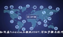 如何在Tokenim上提现USDT：详细步骤与技巧