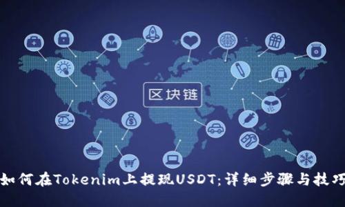 如何在Tokenim上提现USDT：详细步骤与技巧