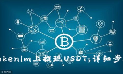 如何在Tokenim上提现USDT：详细步骤与技巧
