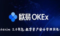 Tokenim 2.0钱包：数字资产安全管理新选择