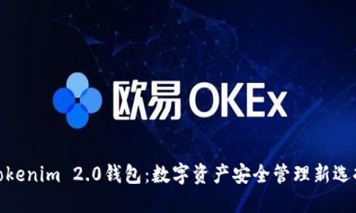Tokenim 2.0钱包：数字资产安全管理新选择