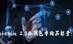 如何在Tokenim 2.0冷钱包中购买能量：详细指南