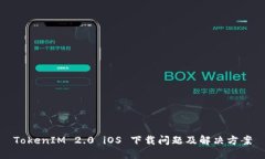 TokenIM 2.0 iOS 下载问题及解决方案