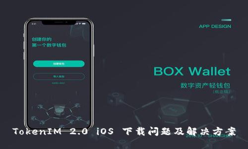 TokenIM 2.0 iOS 下载问题及解决方案