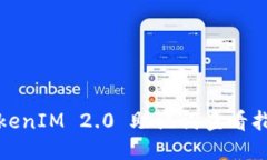 TokenIM 2.0 助记词查看指南