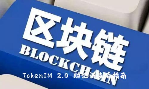 TokenIM 2.0 助记词查看指南