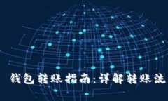 Tokenim 2.0 钱包转账指南：详解转账流程与注意事