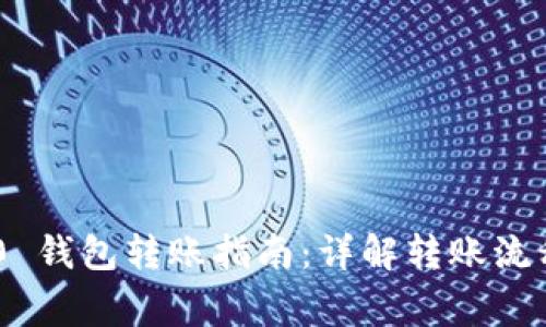 Tokenim 2.0 钱包转账指南：详解转账流程与注意事项