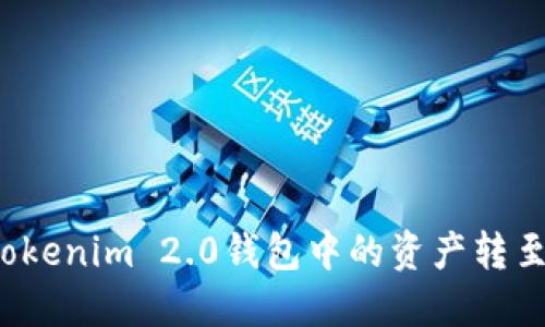 如何将Tokenim 2.0钱包中的资产转至银行卡？