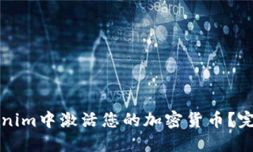 如何在Tokenim中激活您的加密货币？完整步骤指南