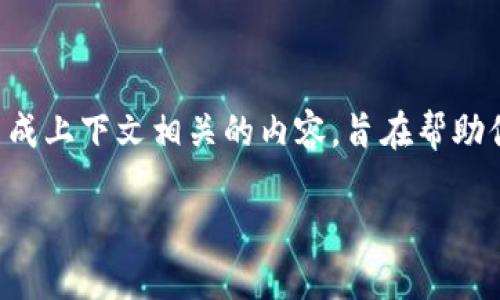 请注意，这里是一个示例结构，我将为你生成上下文相关的内容，旨在帮助你了解与“tokenim用户解除”相关的信息。

如何解除Tokenim用户绑定和账户管理