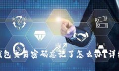 Tokenim 2.0钱包交易密码忘记了怎么办？详细解决方