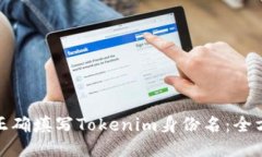 : 如何正确填写Tokenim身份名：全方位指南
