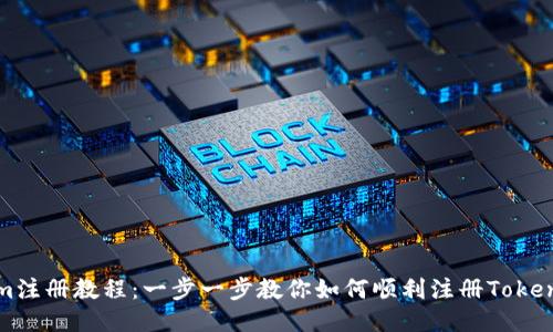 Tokenim注册教程：一步一步教你如何顺利注册Tokenim账户