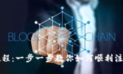 Tokenim注册教程：一步一步教你如何顺利注册Tok