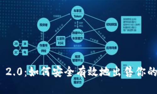 Tokenim 2.0：如何安全有效地出售你的加密货币