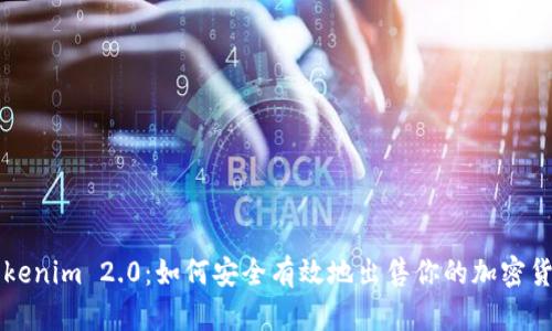 Tokenim 2.0：如何安全有效地出售你的加密货币
