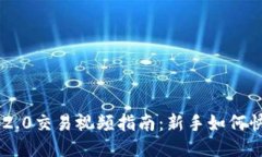 tokenim2.0交易视频指南：新